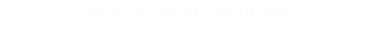 Компьютерные решения