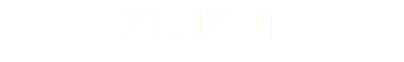 УСЛУГИ