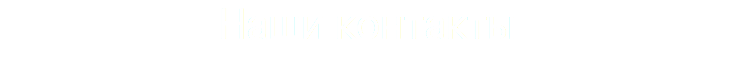 Наши контакты